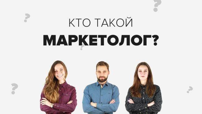 Маркетолог