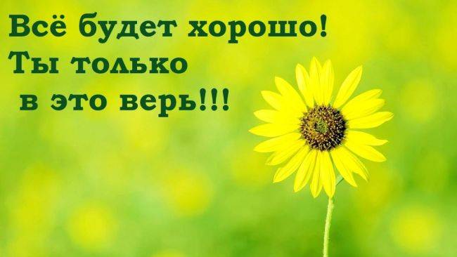 Всё будет хорошо не переживай