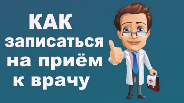 Электронная регистратура запись к врачу