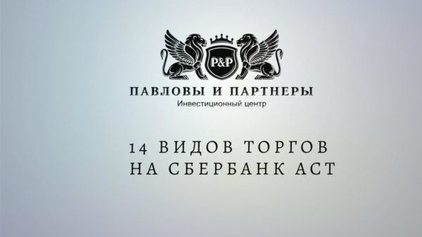 Сбербанк АСТ: Электронная торговая площадка
