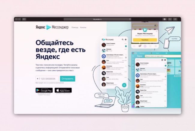 Яндекс Мессенджер