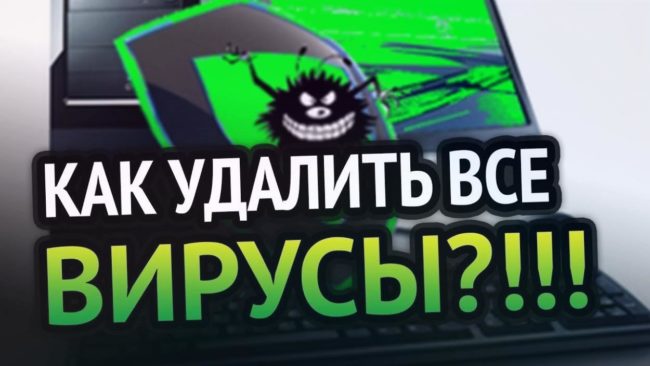 Как удалить вирус с компьютера